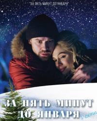 За пять минут до января (2016) смотреть онлайн